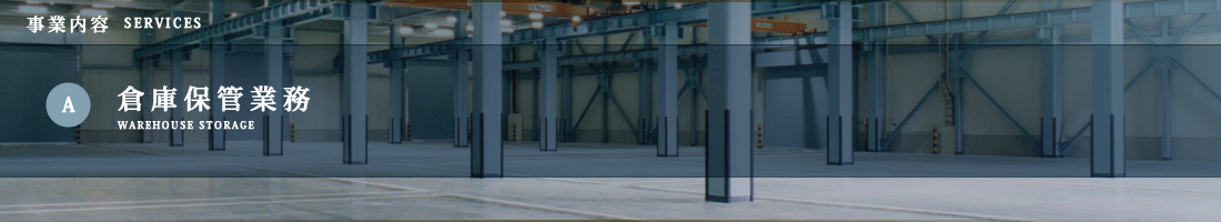 Ａ.倉庫保管業務／事業内容