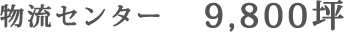 物流センター　9,800坪