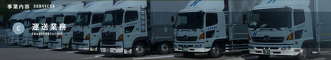 Ｃ.運送業務／事業内容