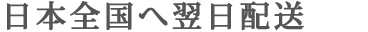 日本全国へ翌日配送