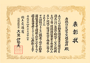 彦根ロジスティクス株式会社 表彰状