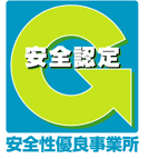 安全性優良事業所 認定マーク