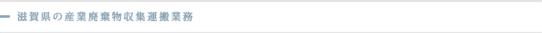 滋賀県の産業廃棄物収集運搬業務