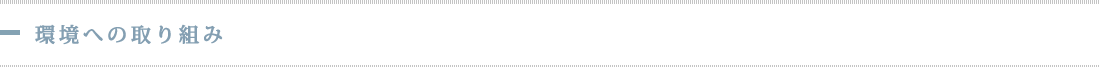 環境への取り組み