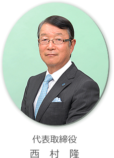 代表取締役 西村隆 近影