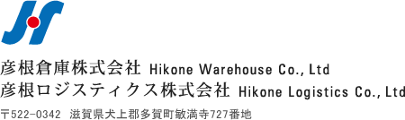 彦根倉庫株式会社／彦根ロジスティクス株式会社